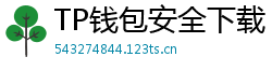 TP钱包安全下载 - TP钱包安全下载指南｜避免恶意软件风险